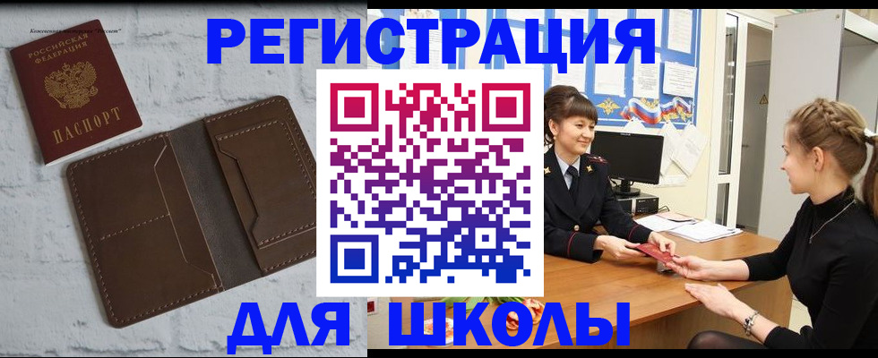 временная регистрация для школы в Городце